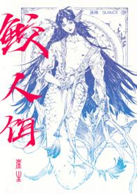 鲛人饵by深海先生完结了吗