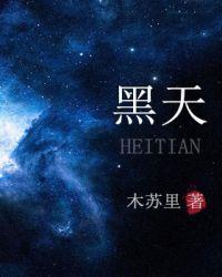 黑天讲的是什么