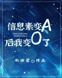 信息素变a后我变o了txt百度
