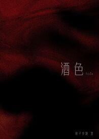 酒色(1v3 NPH)最新章节