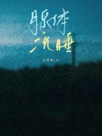 腺体沉睡大号美少女讲了什么