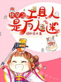 快穿工具人她是专业的免费阅读