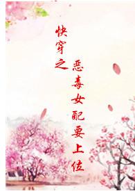 快穿之恶毒女配要上位(h)/风琉璃的夏天