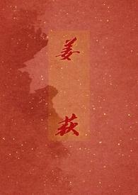 姜荻 医女