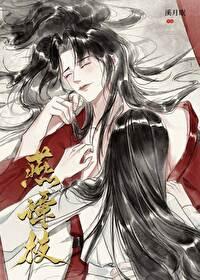燕谭枝by溪月眠免费阅玖
