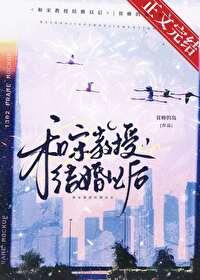 和宋教授结婚以后全文阅读