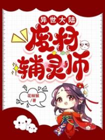 异世大陆废材辅灵师作者花椒猴