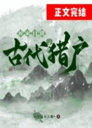 古代猎户挣钱吗