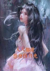 人人都爱替身白月光nph 一颗小黄心