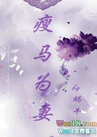 瘦马为妻(1v1 HE 甜宠)_#9458
