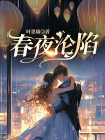 春夜沦陷应缇