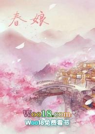 沈氏春娘全本TXT