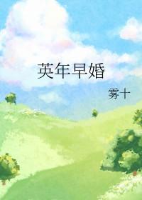 英年早婚剧情介绍
