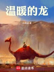 温暖的龙三部曲