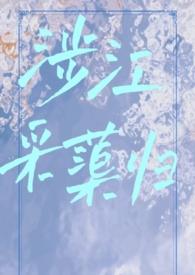 涉江采芙蓉注释翻译