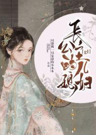 长公主的儿媳妇h只想做一只安静的小本本