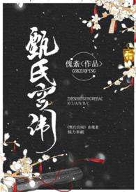甄氏为何被赐死
