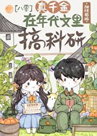 真千金在年代搞科研 甜糕猫猫
