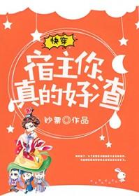 快穿宿主她真的很飘全文免费阅读