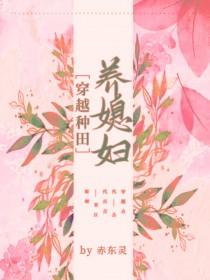 穿越种田之养儿嘻嘻