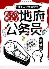 真少爷考上了地府公务员by宸砸
