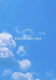 穿成恶毒女配女跟班