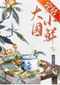 大国系列