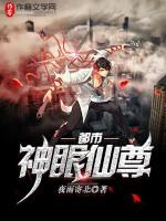 都市神眼仙尊TXT全集免费