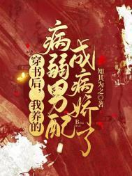 我养的病弱男配成病娇了免费阅读