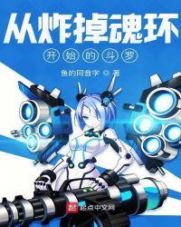 从炸掉魂环开始的斗罗首发