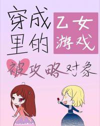 转生成为了乙女游戏fla
