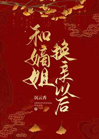 和嫡姐换亲以后全文免费阅读