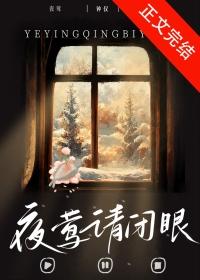 夜莺请闭眼TXT笔趣阁