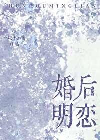 婚后恋爱系列