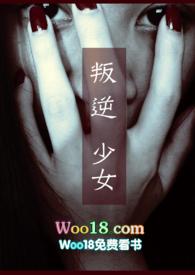 叛逆少女的血泪史