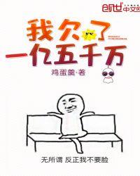 欠款1亿