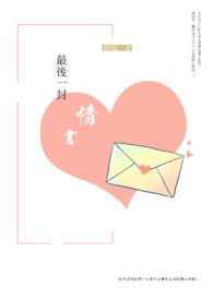 席绢最后一封情书