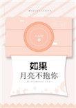 r如果月亮不抱你
