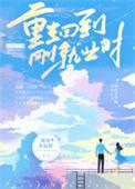 重生回到过去的都市