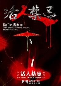 活人禁忌人物图片