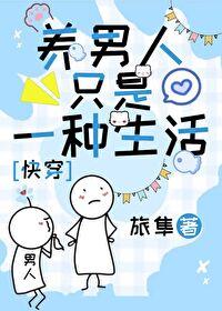 养一个男人需要多少钱