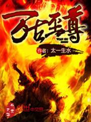 太古仙尊