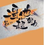 二哥他超努力全文