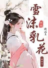 雪沫乳花(古言np)_(在云上)