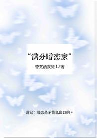 满分暗恋家结局是什么