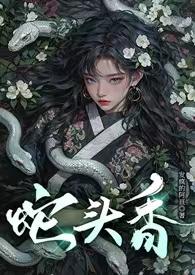蛇头庁是什么病