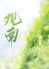 观南2(父女)作者余戳结局在一起了吗