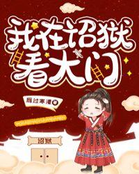 我在诏狱看大门副cp