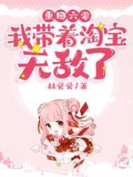 重生六零之我带着淘宝无敌了