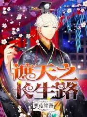 遮天之长生路笔趣阁